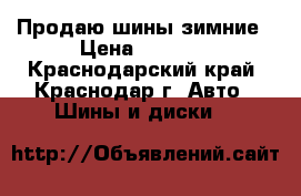 Продаю шины зимние › Цена ­ 4 000 - Краснодарский край, Краснодар г. Авто » Шины и диски   